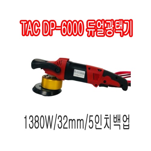 TAC 듀얼광택기DP-6000 (1380W/32mm/5인치백업) 헤드는 검정과 금장중 랜덤발송