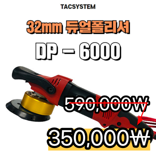 [특가상품] TAC 듀얼광택기DP-6000 (1380W/32mm/5인치백업) 헤드는 검정과 금장중 랜덤발송