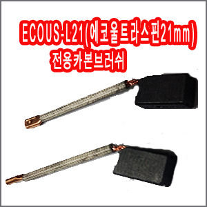 ECOUS-L21카본브러쉬(에코울트라스핀21mm)