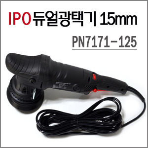 IPO 듀얼광택기 15mm (PN7171-125)