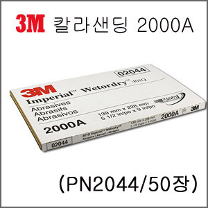 3M 칼라샌딩 2000A(PN2044/1권(50장)