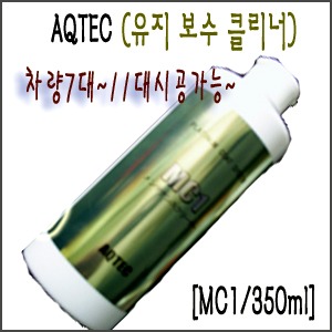 AQTEC MC-1 유지보수 클리너/350ml/도장표면의 물때는 유분을 제거하여 윤기가 있는 광택을 유지