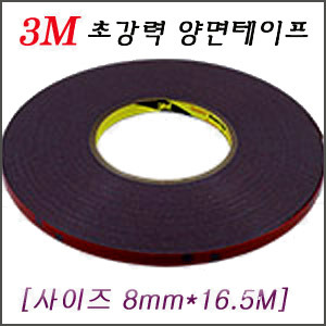 3M 양면테이프/그레이(8mm*16.5M)