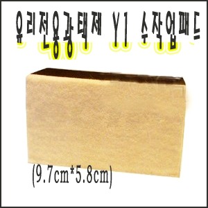 유리전용광택제(Y1) 수작업용패드(M036/9.7*5.8cm)